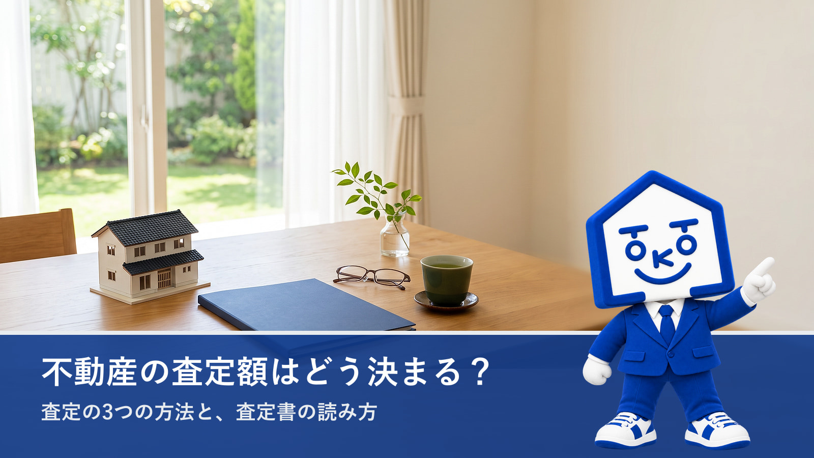 不動産の査定額はどう決まる？査定の3つの方法と査定書の見方の画像