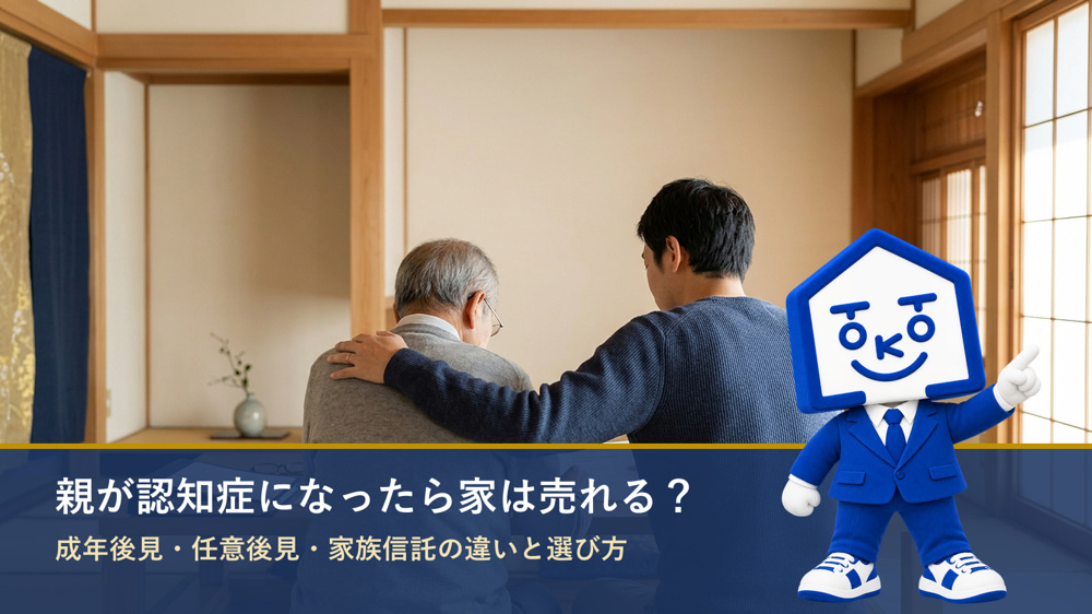 親が認知症になったら家は売れる？成年後見と家族信託の違いの画像