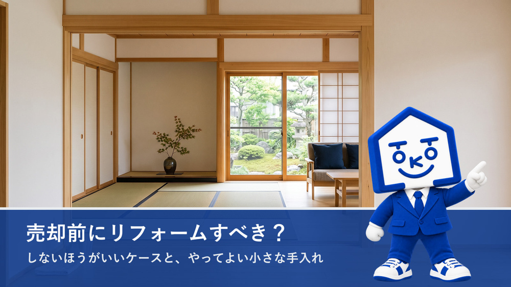 売却前にリフォームすべき？しないほうがいいケースと、やってよい手入れの画像