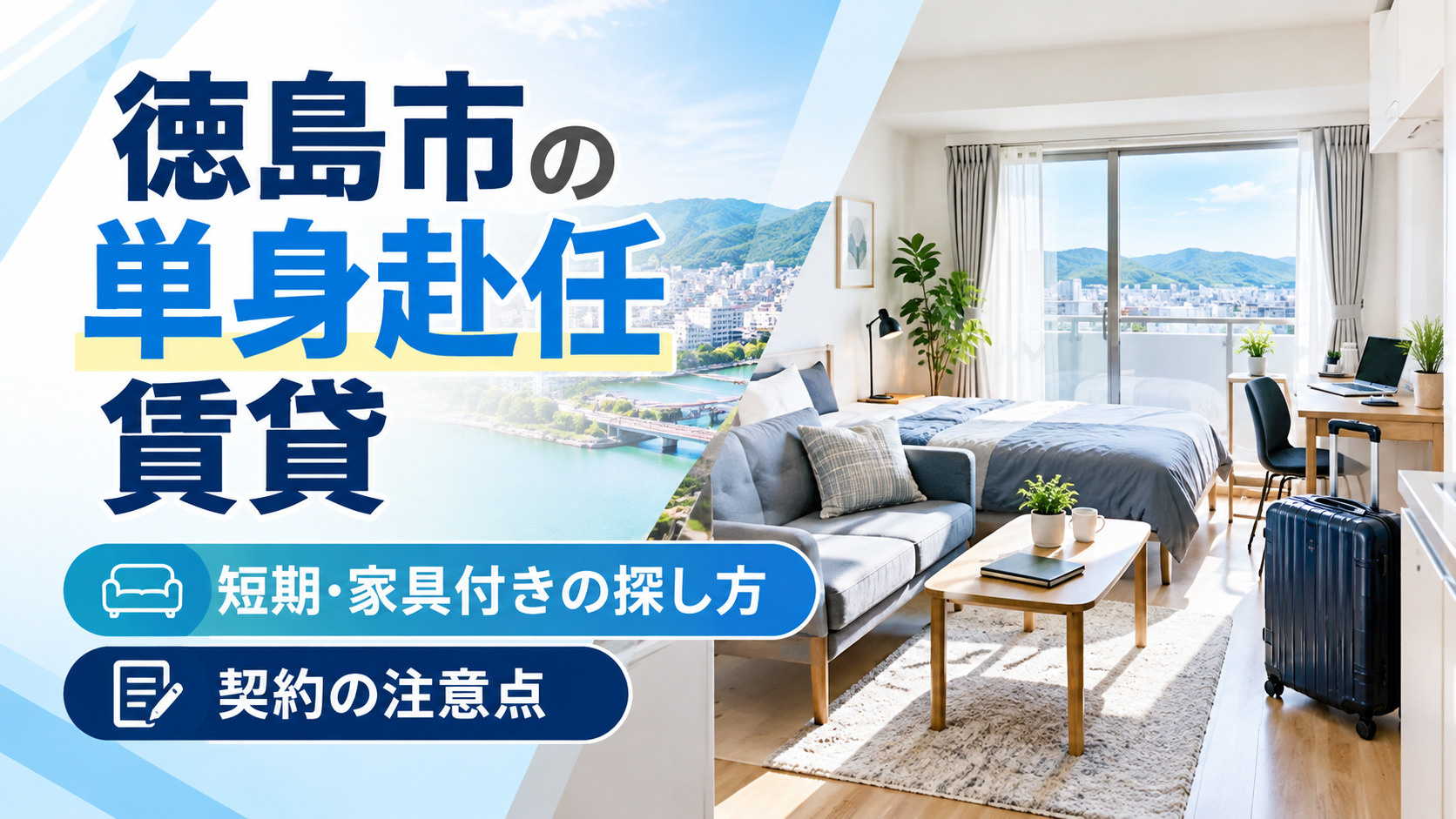 徳島市の単身赴任の賃貸|短期・家具付きの探し方と契約の注意点の画像