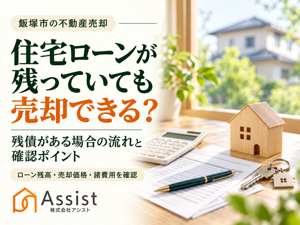 【飯塚市】住宅ローンが残っている家は売却できる？残債がある場合の流れと確認ポイントの画像