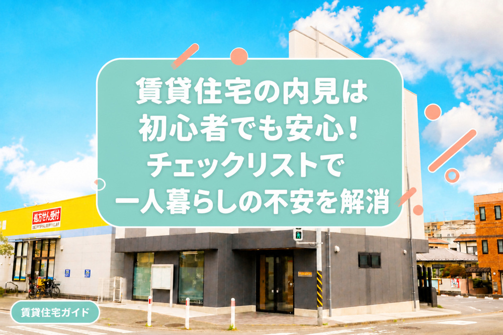 賃貸住宅の内見は初心者でも安心！チェックリストで一人暮らしの不安を解消の画像