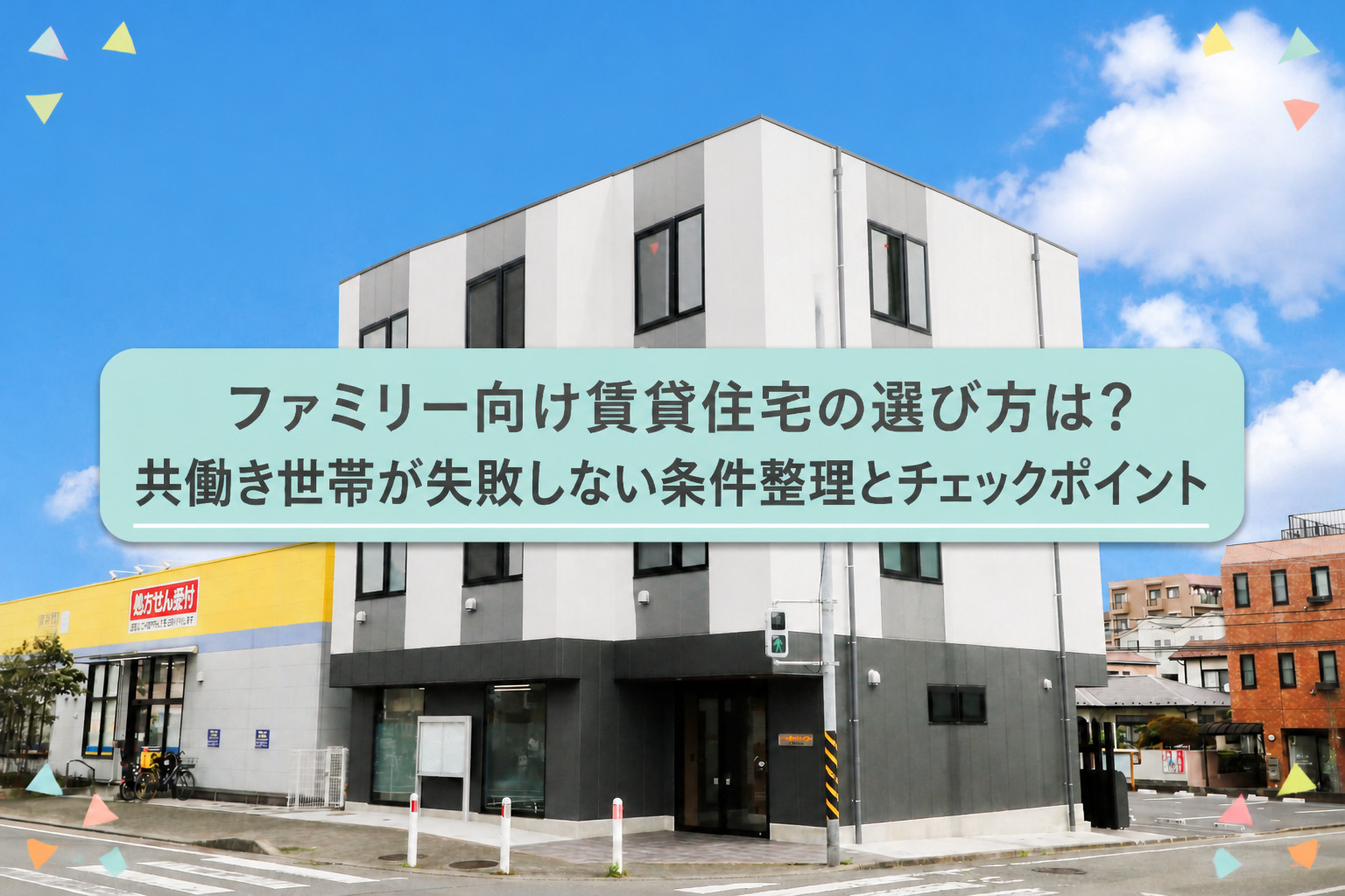 ファミリー向け賃貸住宅の選び方は？共働き世帯が失敗しない条件整理とチェックポイントの画像