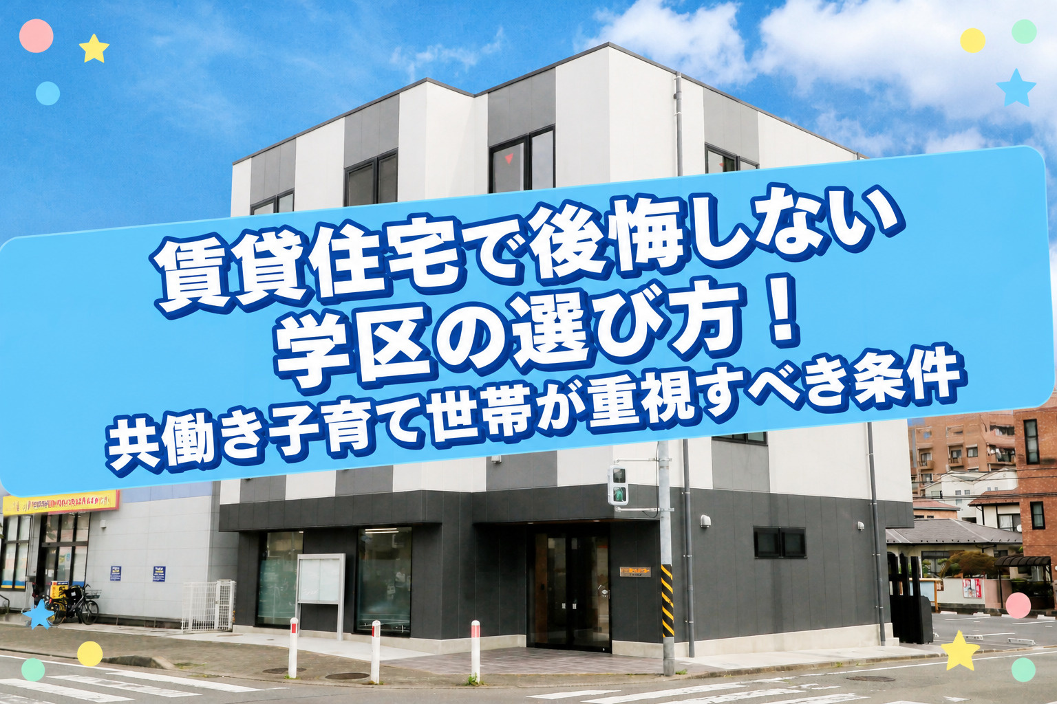 賃貸住宅で後悔しない学区の選び方!共働き子育て世帯が重視すべき条件の画像
