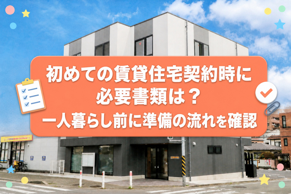 初めての賃貸住宅契約時に必要書類は？一人暮らし前に準備の流れを確認の画像