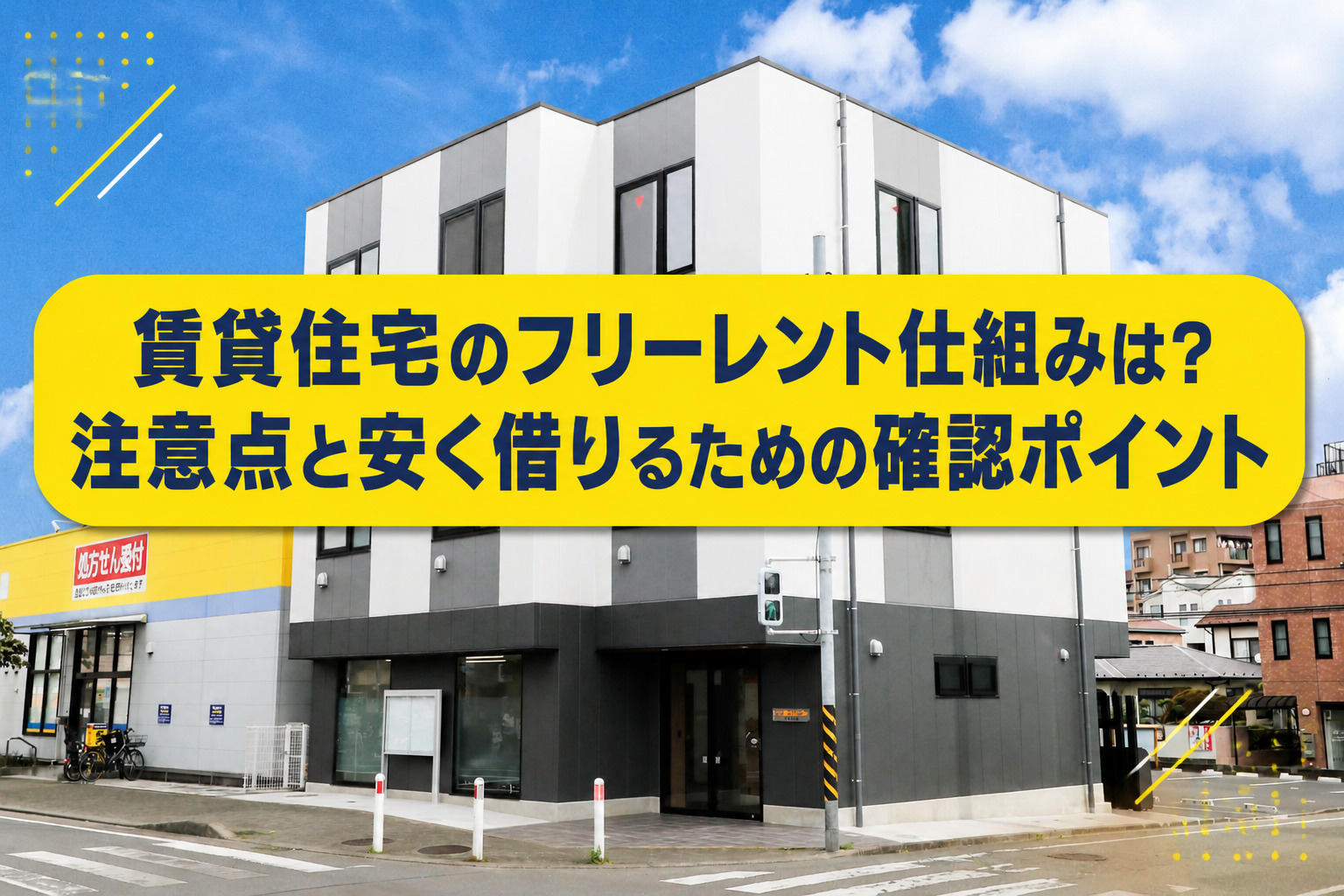 賃貸住宅のフリーレント仕組みは?注意点と安く借りるための確認ポイントの画像