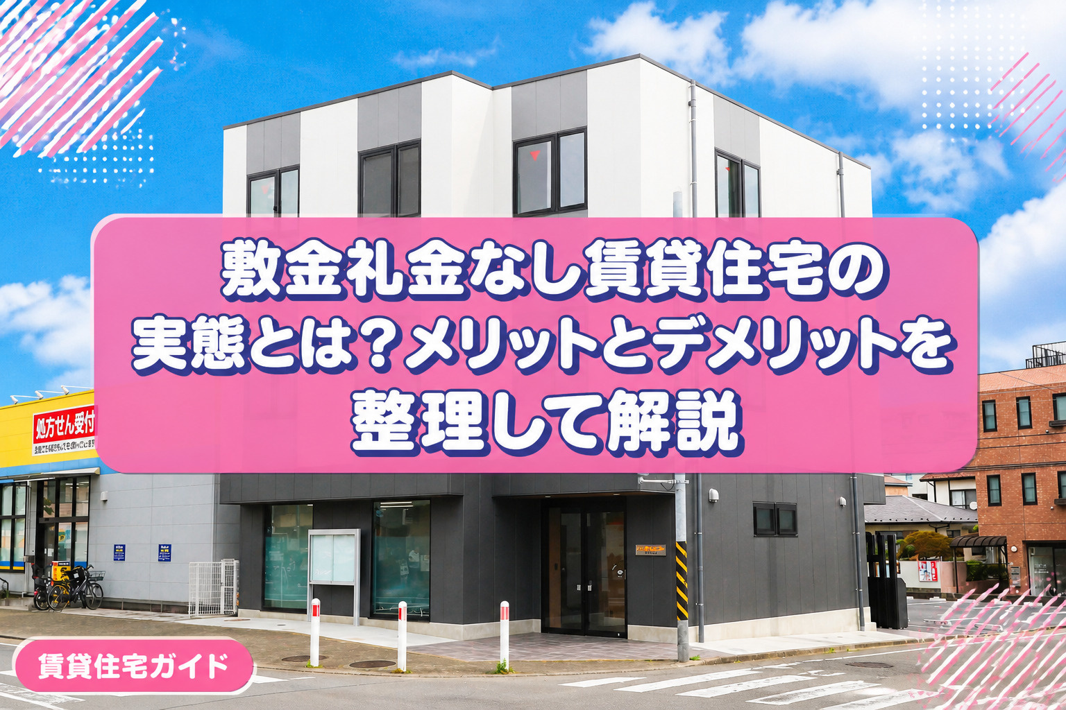 敷金礼金なし賃貸住宅の実態とは？メリットとデメリットを整理して解説の画像