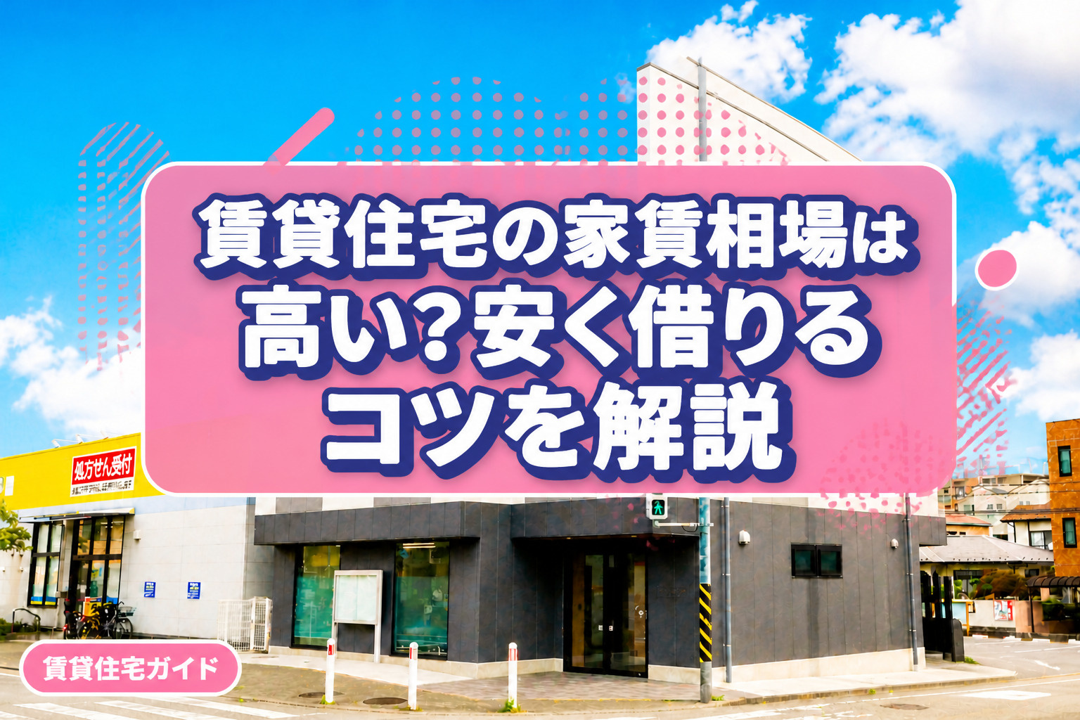 賃貸住宅の家賃相場は高い？安く借りるコツを解説の画像