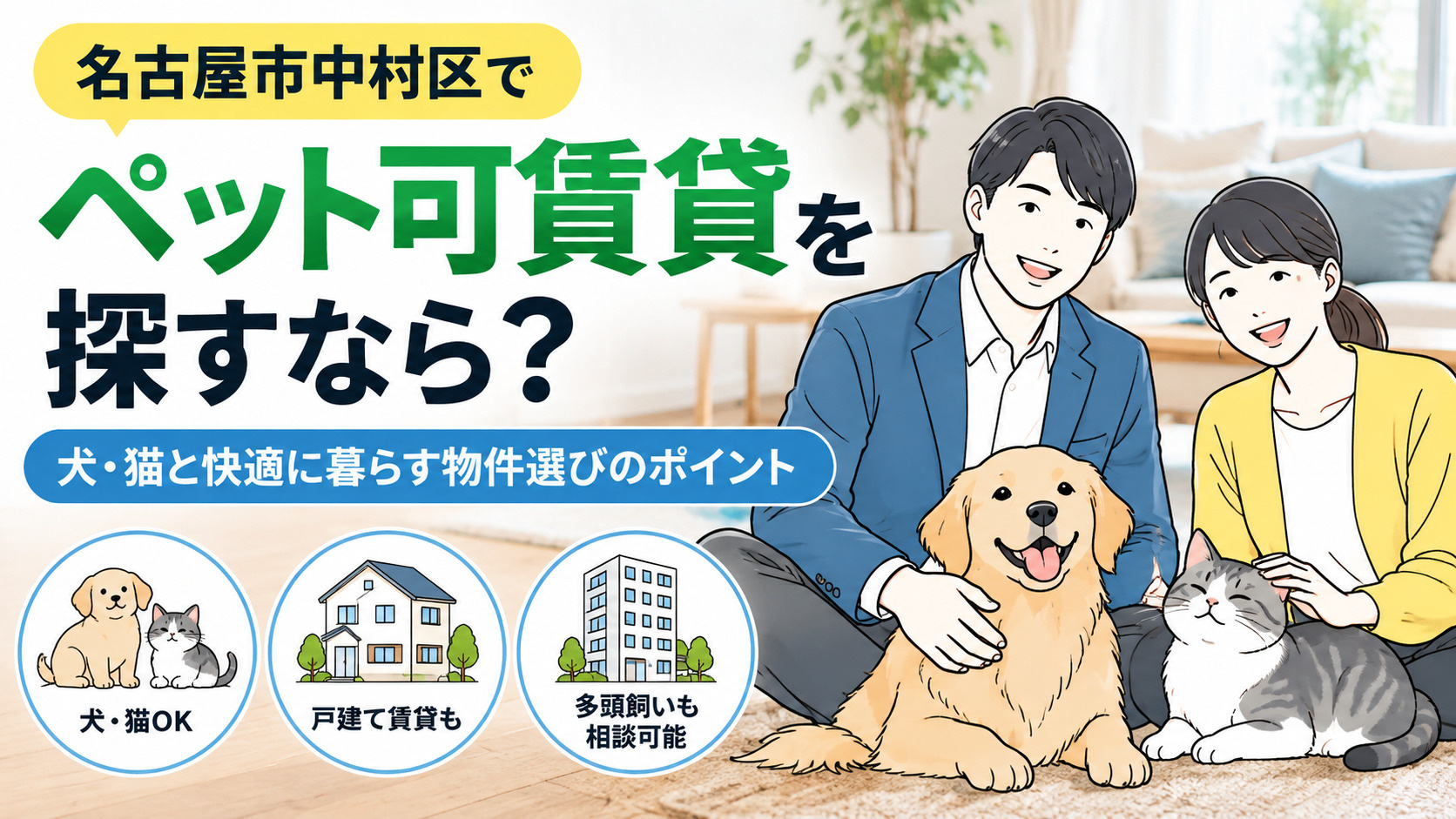 名古屋市中村区でペット可賃貸を探すなら?犬・猫と快適に暮らす物件選びのポイントの画像