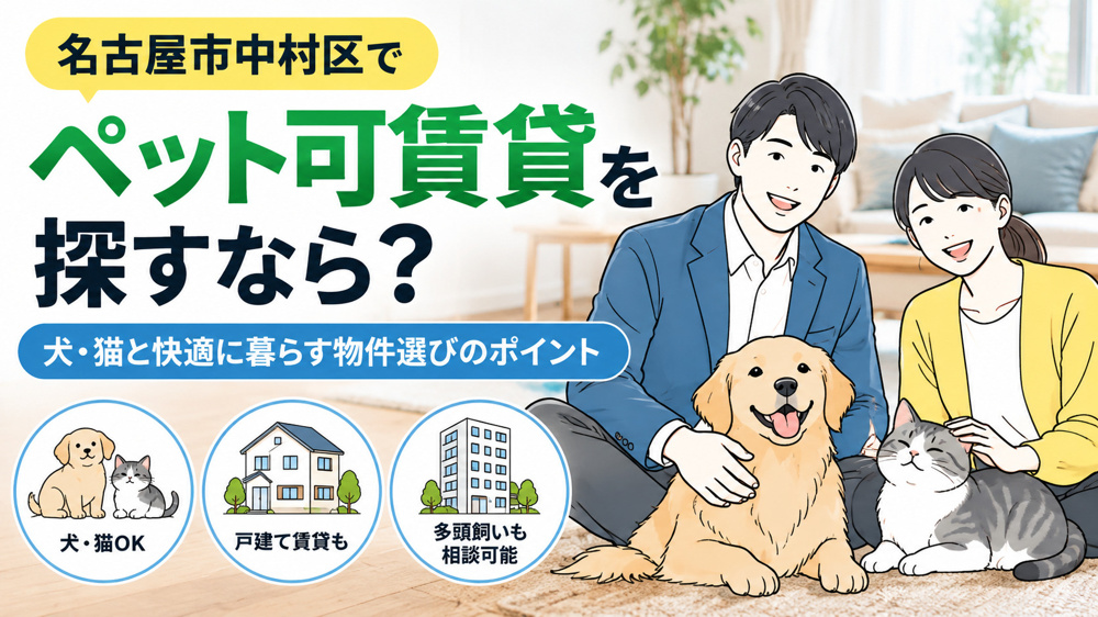 名古屋市中村区でペット可賃貸を探すなら？犬・猫と快適に暮らす物件選びのポイントの画像