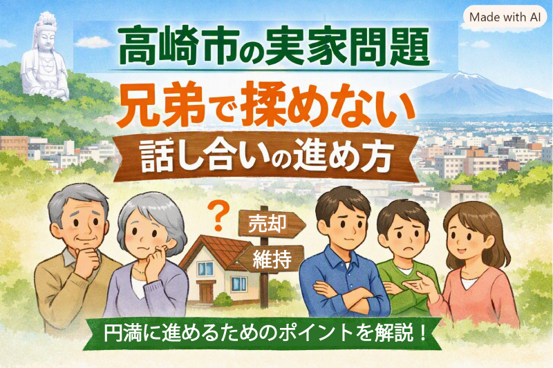 兄弟で揉めないための「実家の話し合い」の進め方の画像