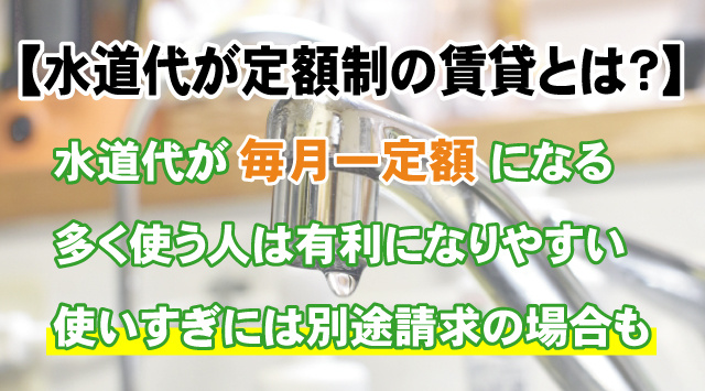 【水道代が定額制の賃貸とは？】得する人・損する人と注意点を解説の画像
