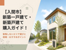 【入間市】新築一戸建て・新築戸建て購入ガイド！後悔しないエリア選びと相場・おすすめポイントの画像