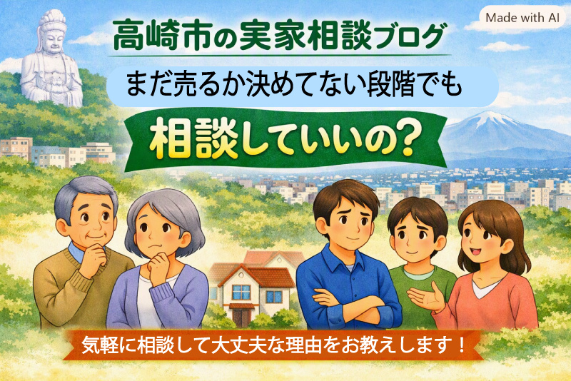 まだ売るか決めていない段階でも相談していいの？の画像