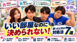 いい部屋なのに決められない！賃貸で迷ったときの対処法7選｜後悔しないお部屋の決め方の画像
