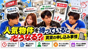 人気物件を待っているとどうなる？賃貸の申し込み順・仮押さえ・キャンセル待ちを不動産屋が解説【2026年版】の画像