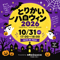 「とりかいハロウィン2026」開催のお知らせの画像