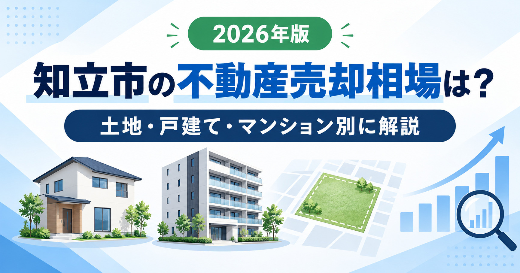 知立市の不動産売却相場は?土地・戸建て・マンション別に解説【2026年版】の画像