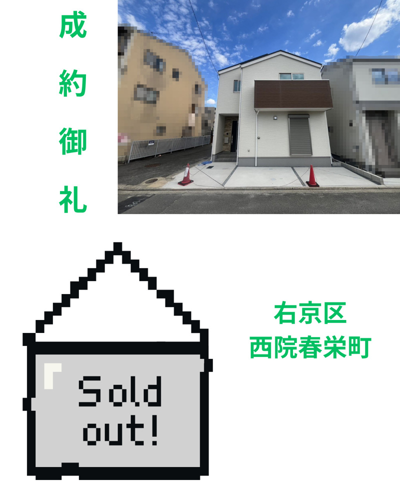 売却実績：右京区西院春栄町の画像