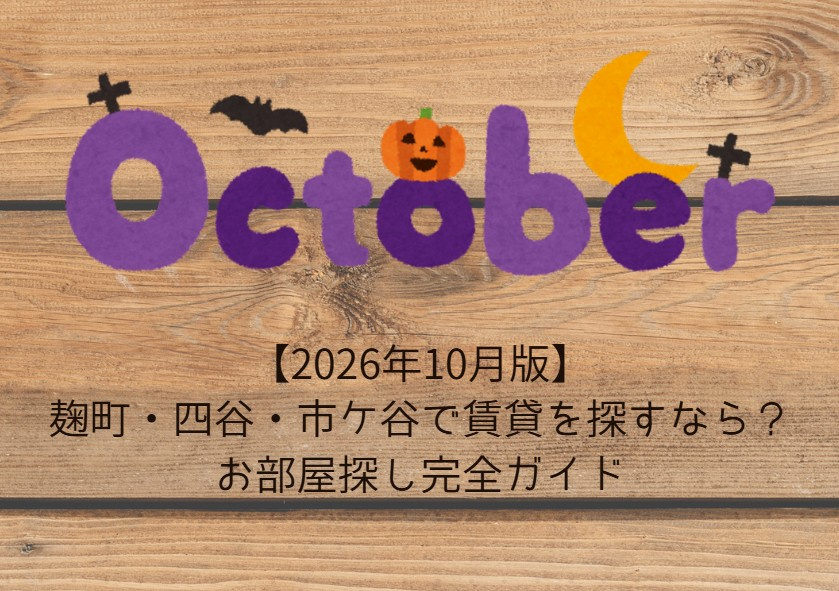 【2026年10月版】麹町・四谷・市ケ谷で賃貸を探すなら？秋のお部屋探し完全ガイドの画像