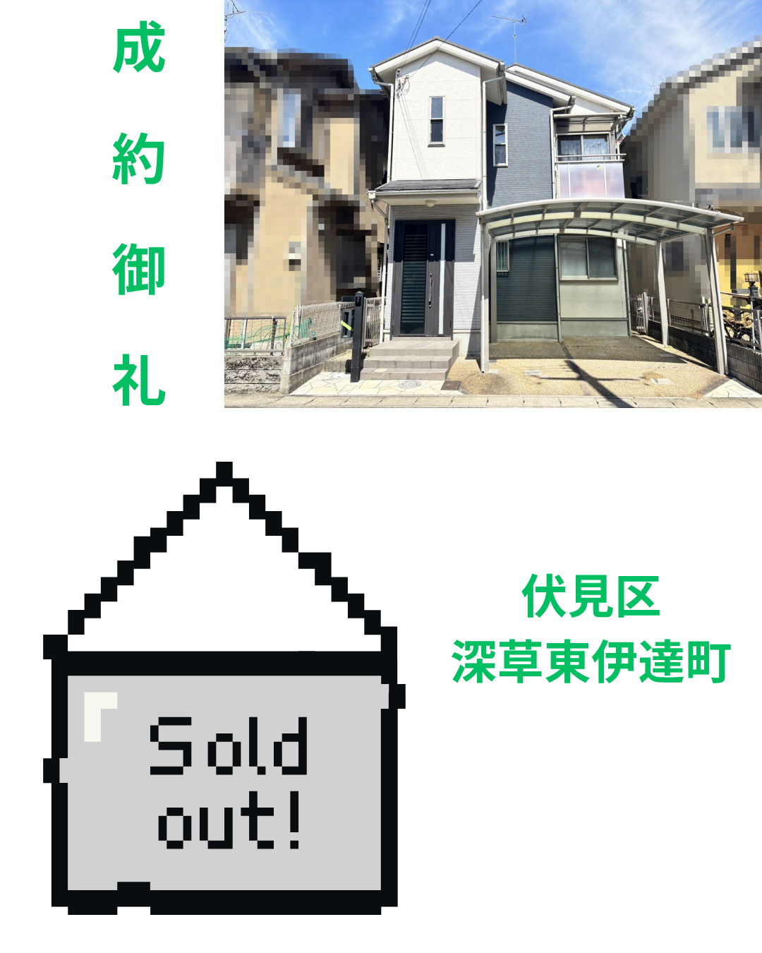 売却実績：伏見区深草東伊達町の画像