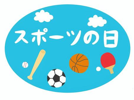 スポーツの日の画像