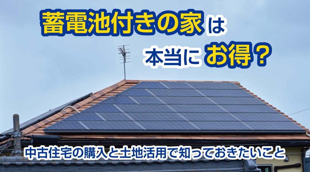 蓄電池付きの家は本当にお得？中古住宅の購入と土地活用で知っておきたいことの画像