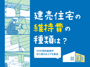 建売住宅の維持費の種類は？30年間の総額や安く抑えるコツも解説の画像