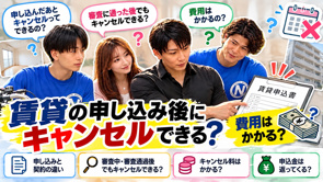 賃貸の申し込み後にキャンセルできる？キャンセル料・審査通過後・申込金の返金を解説【2026年版】の画像