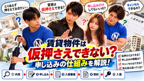 賃貸物件は仮押さえできない？申し込みの仕組み・審査・キャンセル・申込金を解説【2026年版】の画像