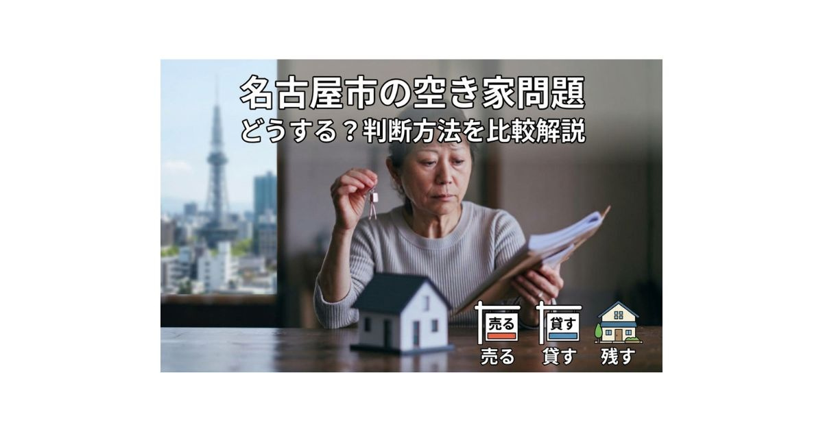 名古屋市の空き家どうする？売る貸す残すを比較して判断する方法の画像