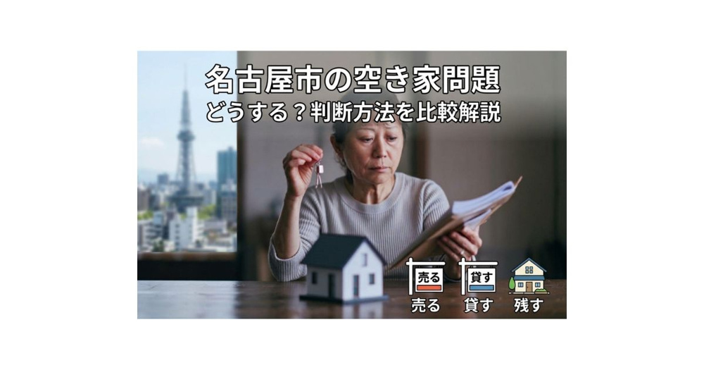 名古屋市の空き家どうする？売る貸す残すを比較して判断する方法の画像