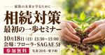 【10/18・参加無料】相続対策 最初の一歩セミナー｜フローラ・SAGAEの画像