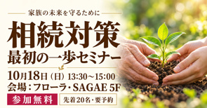 【10/18・参加無料】相続対策 最初の一歩セミナー|フローラ・SAGAEの画像
