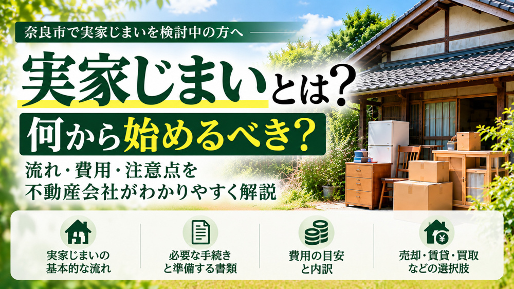 奈良市で実家じまいをするには？何から始める？手順・費用・注意点を解説｜山洋不動産の画像