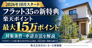 フラット35で楽天ポイント最大15万!2026年10月開始の新制度・対象条件・申請方法の画像