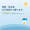 実家・空き家の相談サイト「ATAWI FUDOSAN」公開中｜無料の実家カルテで価格と課題を整理【磐田市・袋井市・森町】の画像