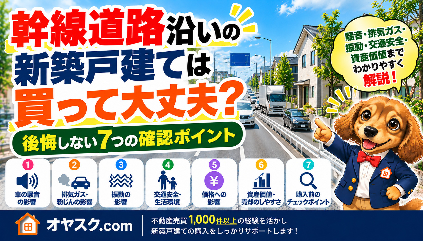 幹線道路沿いの新築戸建てで後悔しないための騒音・排気ガス・交通安全・資産価値の確認ポイント