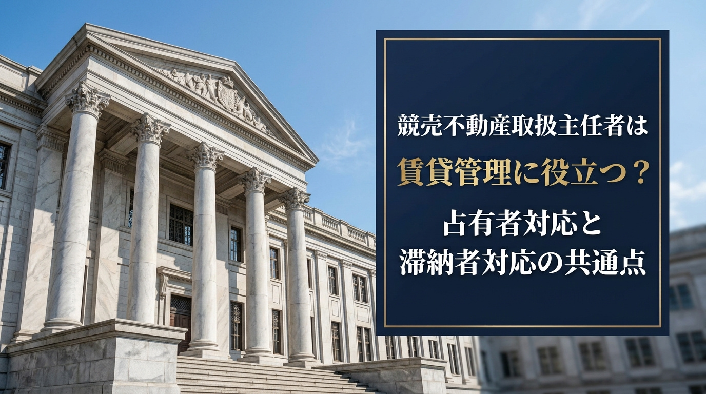 競売不動産取扱主任者は賃貸管理に役立つ?占有者対応と滞納者対応の共通点の画像