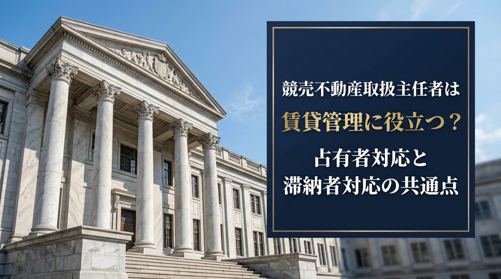 競売不動産取扱主任者は賃貸管理に役立つ?占有者対応と滞納者対応の共通点の画像