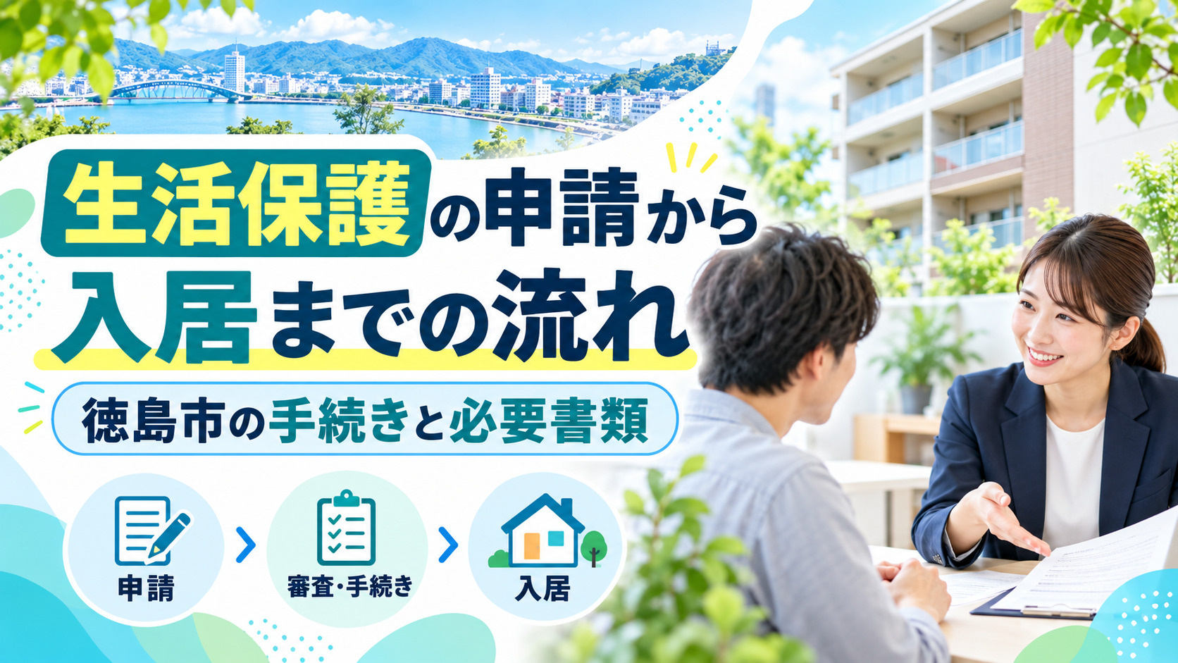 生活保護の申請から入居までの流れ|徳島市の手続きと必要書類の画像