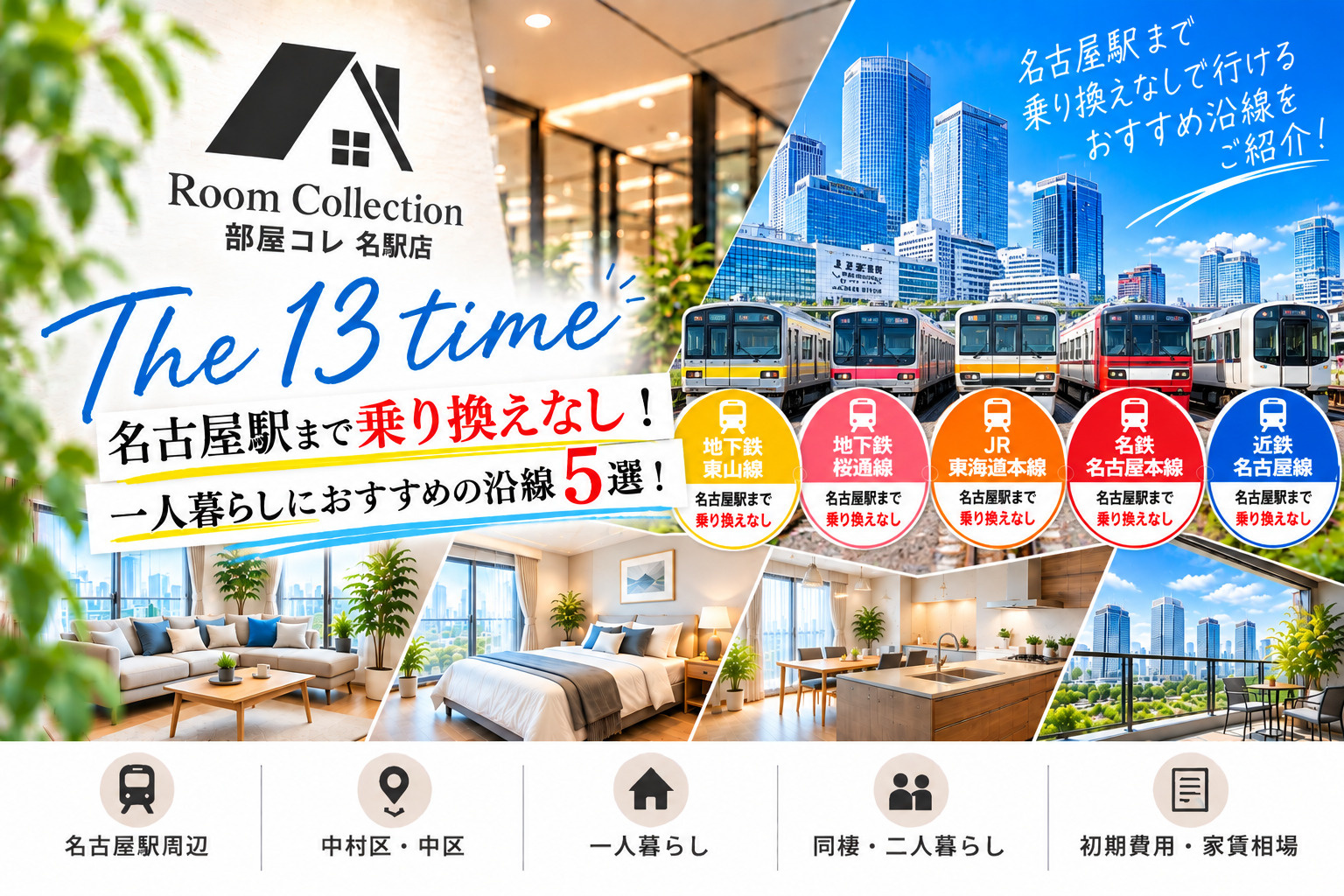 13【名古屋駅まで乗り換えなし！】一人暮らしにおすすめの沿線5選｜通勤・通学に便利なエリアを徹底比較の画像