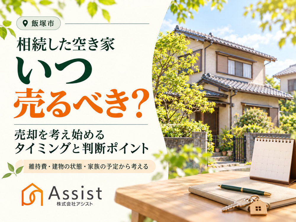 【飯塚市】相続した空き家はいつ売るべき？売却を考え始めるタイミングと判断ポイントの画像