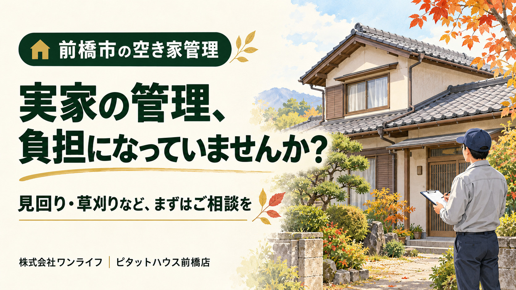 前橋市の空き家管理|実家の草刈りや見回り、負担になっていませんか?の画像
