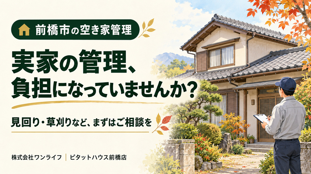 前橋市の空き家管理｜実家の草刈りや見回り、負担になっていませんか？の画像