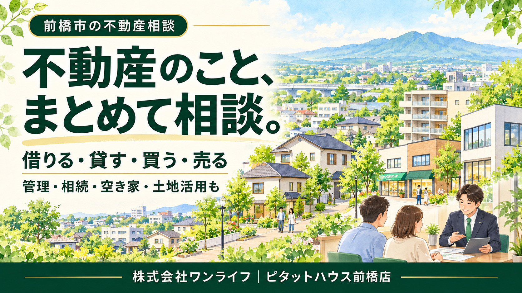 前橋市・高崎市の不動産相談|借りる・貸す・買う・売る、その先までピタットハウス前橋店ワンライフへの画像