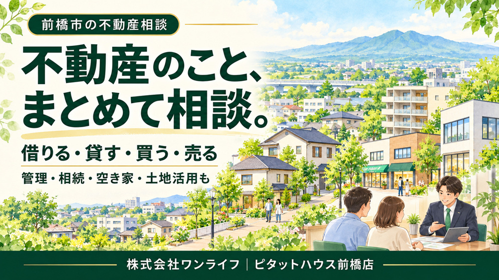 前橋市・高崎市の不動産相談｜借りる・貸す・買う・売る、その先までピタットハウス前橋店ワンライフへの画像