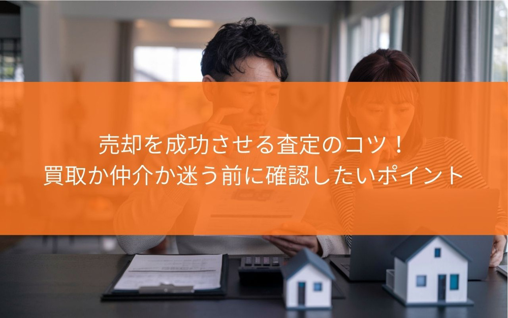 戸建て売却を成功させる査定のコツ！買取か仲介か迷う前に確認したいポイントの画像