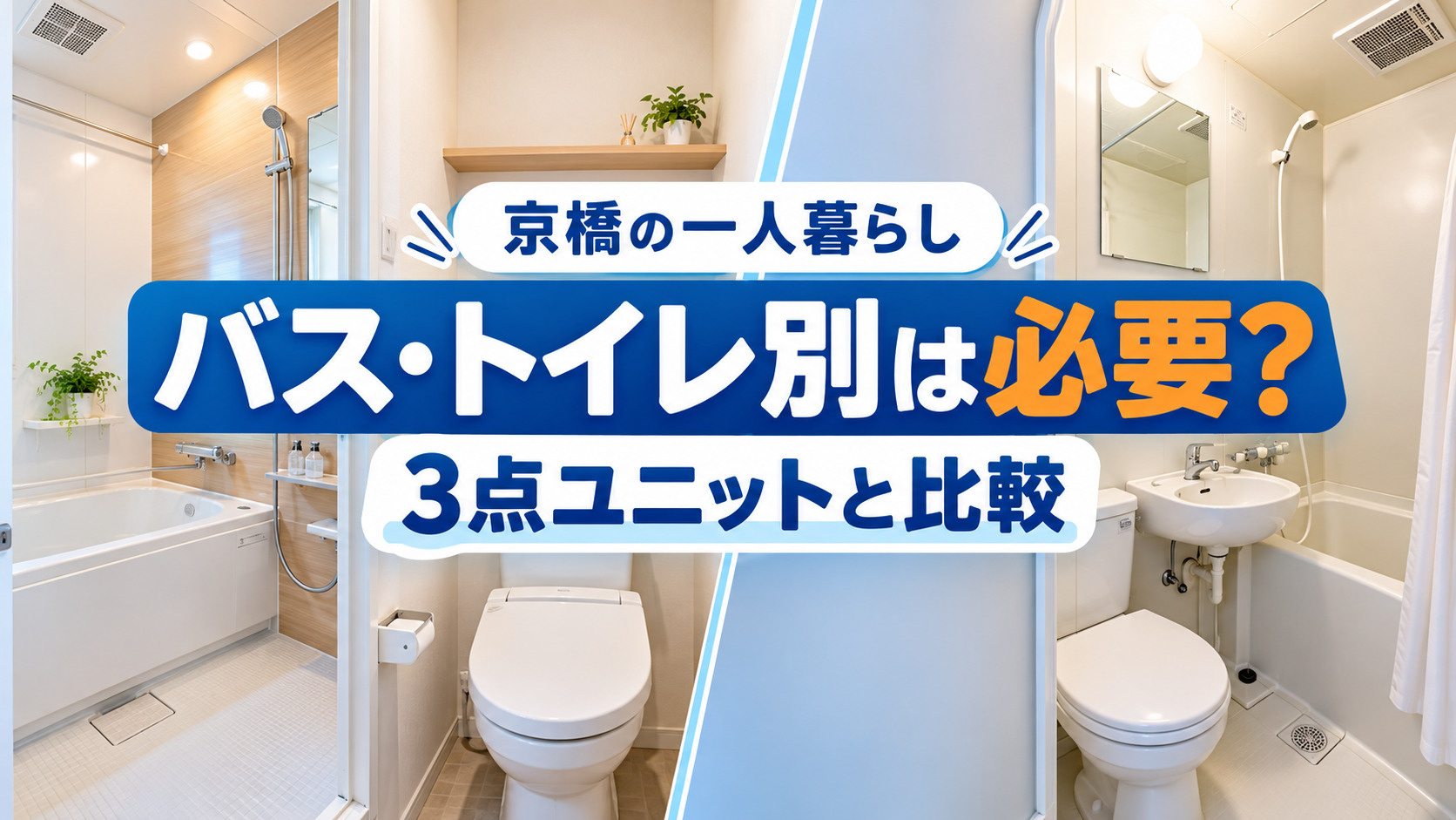 【2026年版】京橋で一人暮らし、バス・トイレ別は必要？3点ユニットとの違いを比較の画像