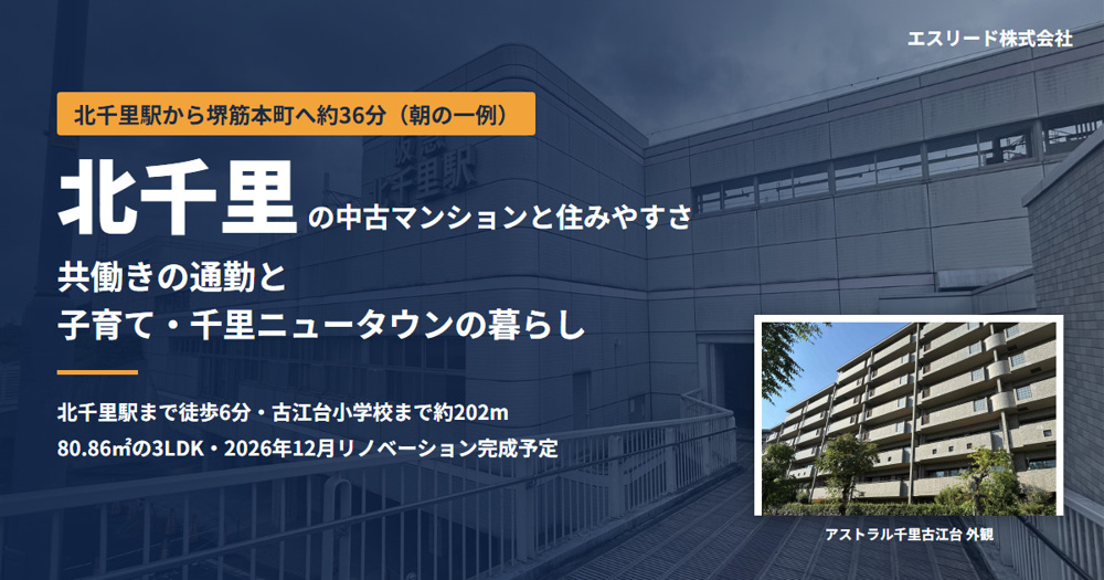 北千里の中古マンションと住みやすさ｜子育て・共働きの通勤を解説の画像